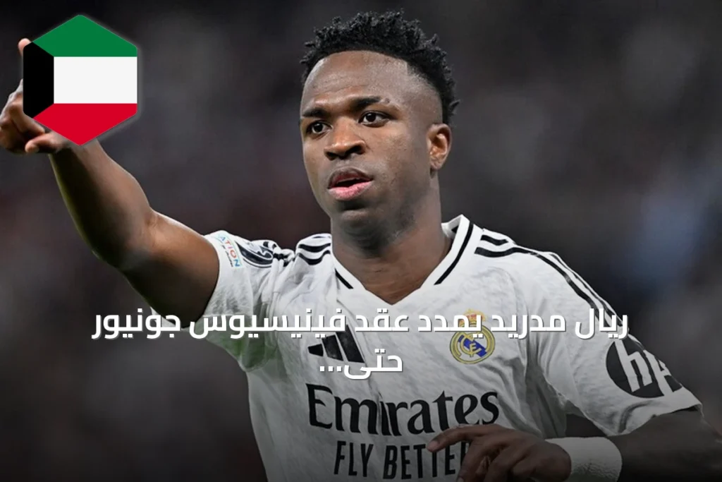 ريال مدريد يمدد عقد فينيسيوس جونيور حتى 2032 ويوقف التكهنات حول انتقاله