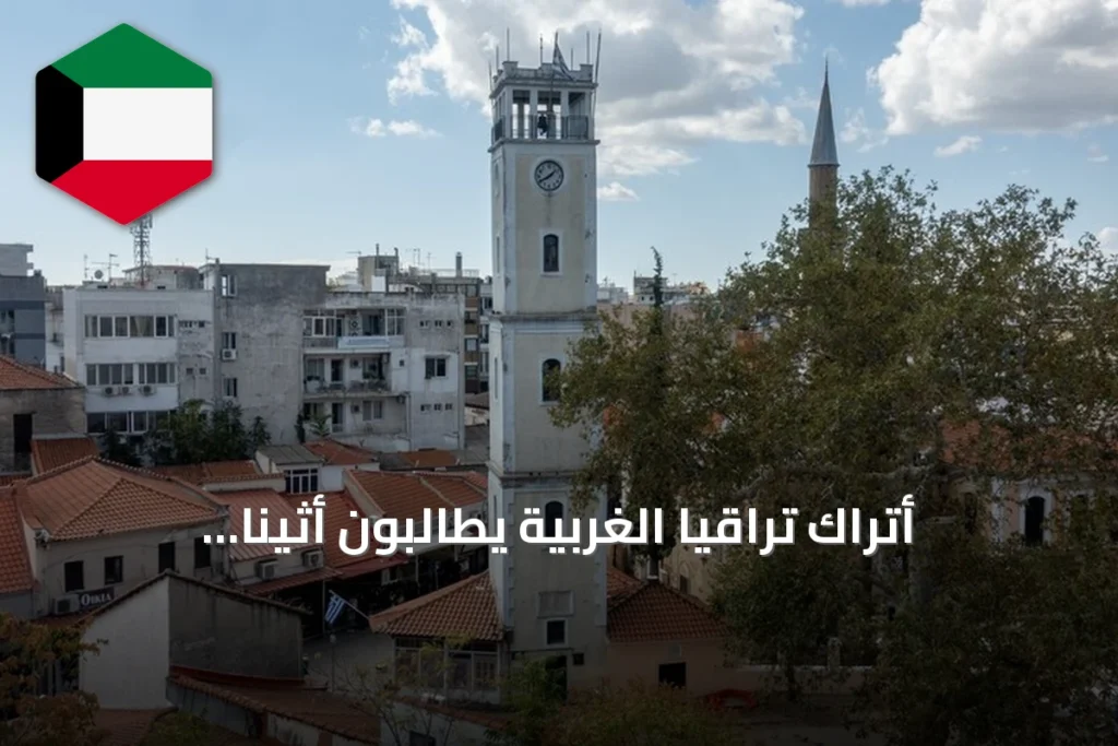 أتراك تراقيا الغربية يطالبون أثينا بالامتثال لأحكام المحكمة الأوروبية لحقوق الإنسان