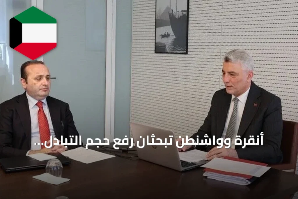 أنقرة وواشنطن تبحثان رفع حجم التبادل التجاري إلى 100 مليار دولار