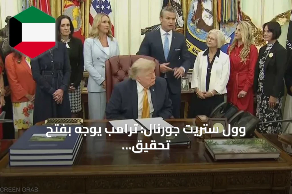 وول ستريت جورنال: ترامب يوجه بفتح تحقيق حول تسريبات مخزون الذخائر