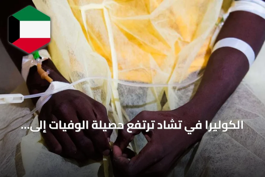 الكوليرا في تشاد ترتفع حصيلة الوفيات إلى 13 والإصابات تقترب من 240