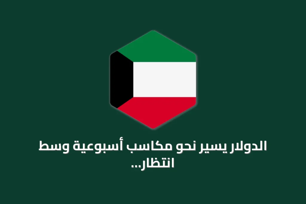 الدولار يسير نحو مكاسب أسبوعية وسط انتظار محادثات طهران وبيانات التوظيف الأميركية