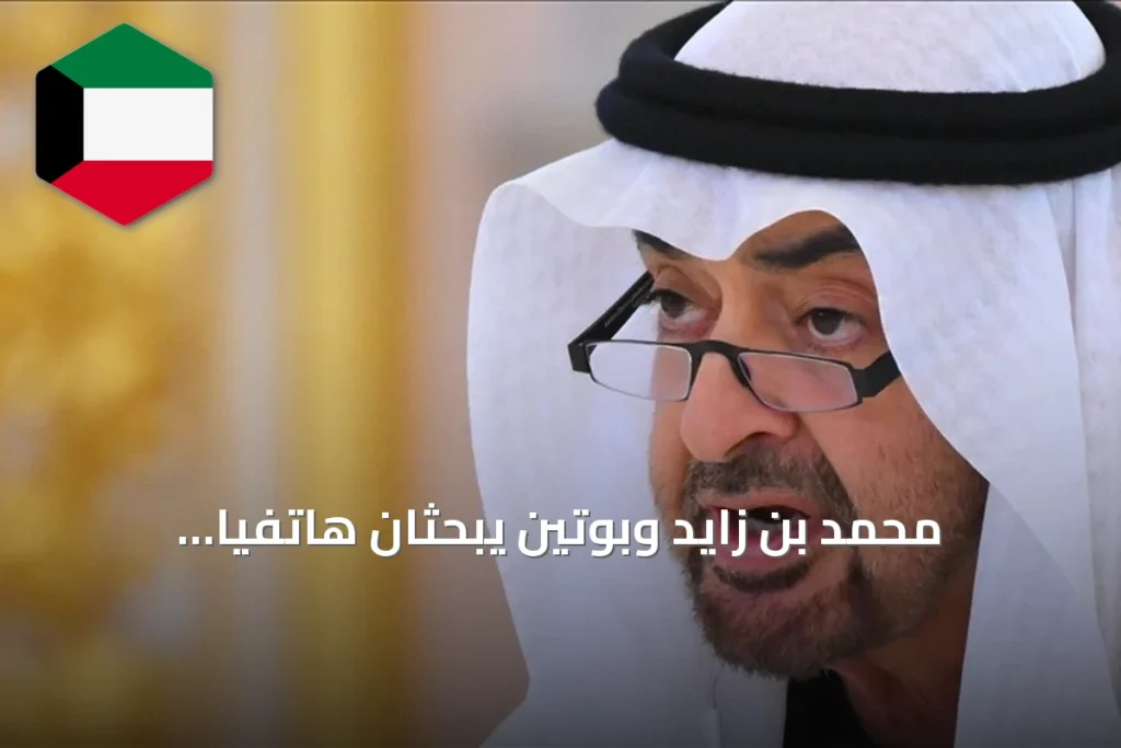 محمد بن زايد وبوتين يبحثان هاتفياً مستجدات الشرق الأوسط وسبل تعزيز الأمن الإقليمي