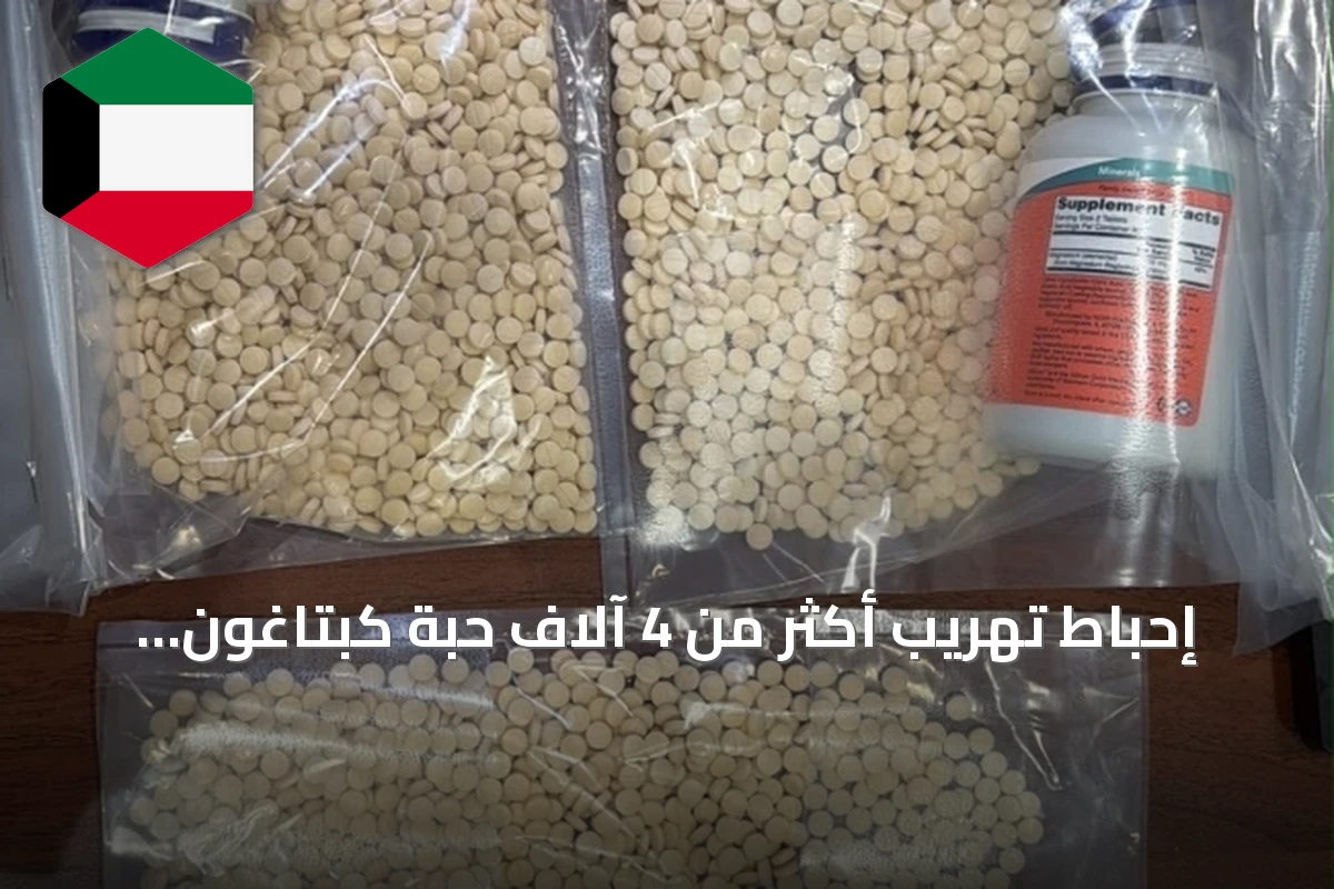إحباط تهريب أكثر من 4 آلاف حبة كبتاغون مخبأة في أمتعة مسافر بمطار الكويت