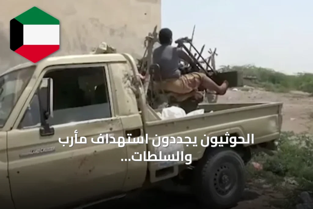 الحوثيون يجددون استهداف مأرب والسلطات اليمنية تعلن حصيلة ضحايا