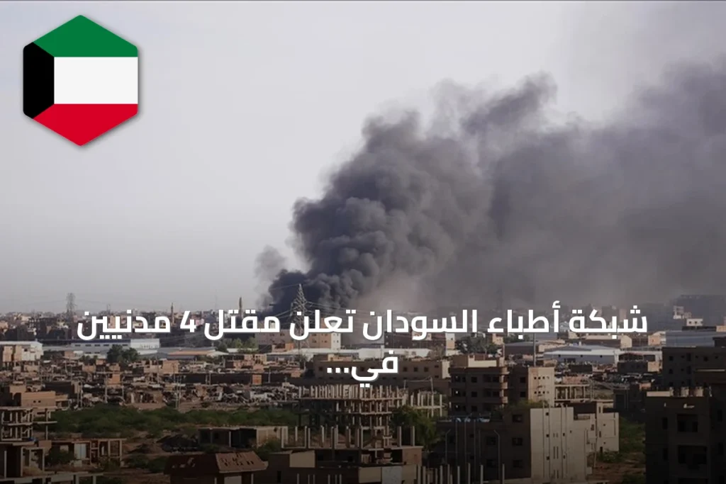 شبكة أطباء السودان تعلن مقتل 4 مدنيين في هجوم لقوات الدعم السريع بشمال كردفان