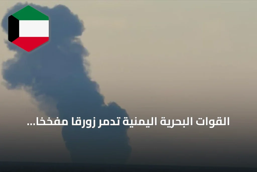 القوات البحرية اليمنية تدمر زورقاً مفخخاً للحوثيين كان يستهدف ناقلة نفط في البحر الأحمر