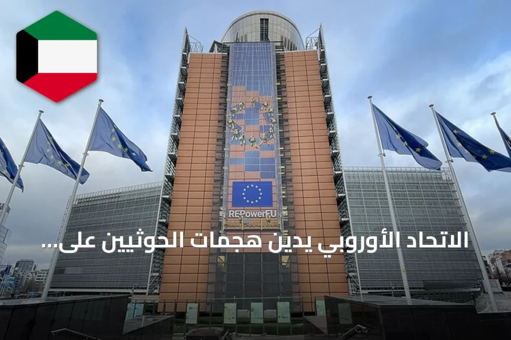 الاتحاد الأوروبي يدين هجمات الحوثيين على السعودية والمناطق اليمنية
