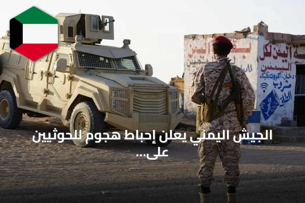 الجيش اليمني يعلن إحباط هجوم للحوثيين على مأرب دون خسائر