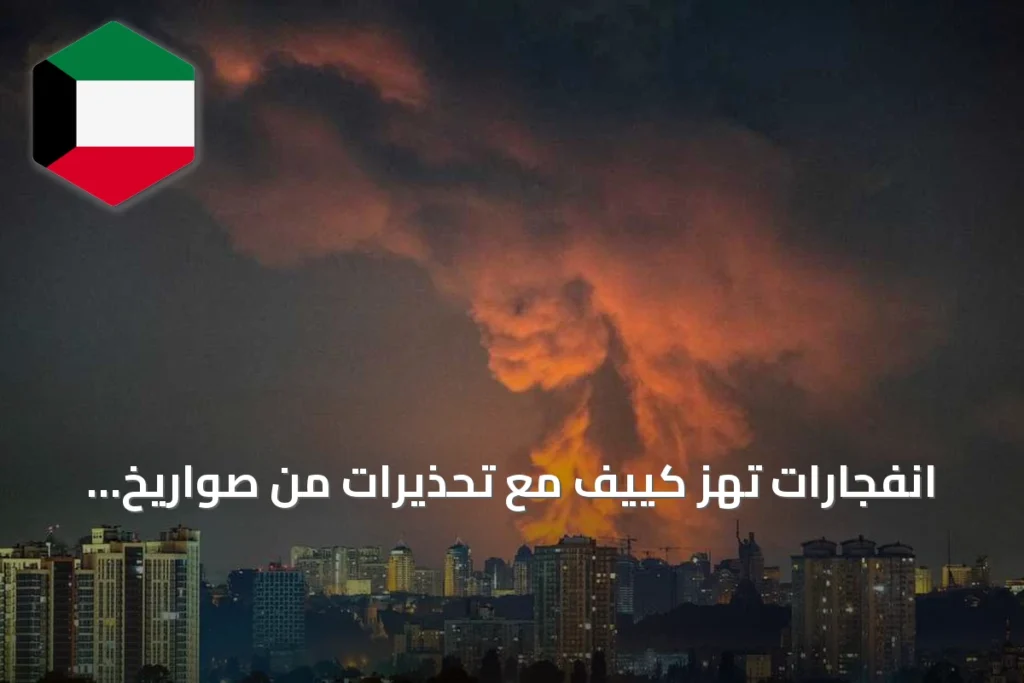 انفجارات تهز كييف مع تحذيرات من صواريخ باليستية