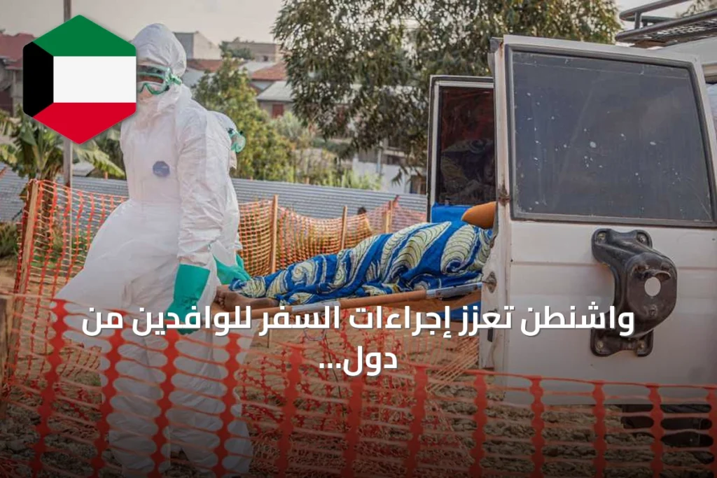 واشنطن تعزز إجراءات السفر للوافدين من دول شرق أفريقيا بسبب مخاطر إيبولا