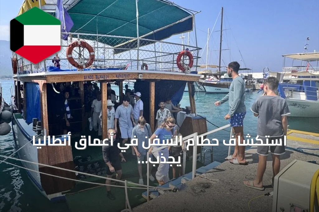 استكشاف حطام السفن في أعماق أنطاليا يجذب عشاق الغوص من مختلف أنحاء العالم