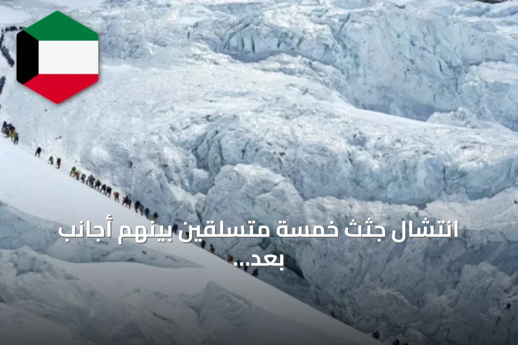 انتشال جثث خمسة متسلقين بينهم أجانب بعد فقدانهم في انهيار ثلجي بنيبال