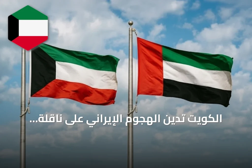 الكويت تدين الهجوم الإيراني على ناقلة إماراتية في مضيق هرمز