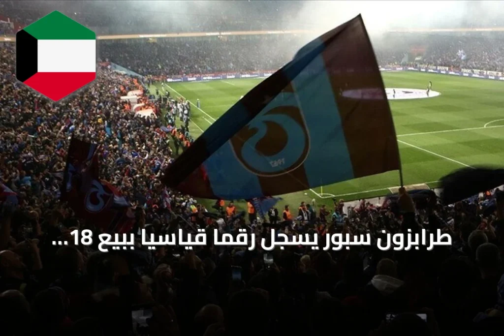طرابزون سبور يسجل رقماً قياسياً ببيع 18 ألف تذكرة موسمية لموسم 2026/2027