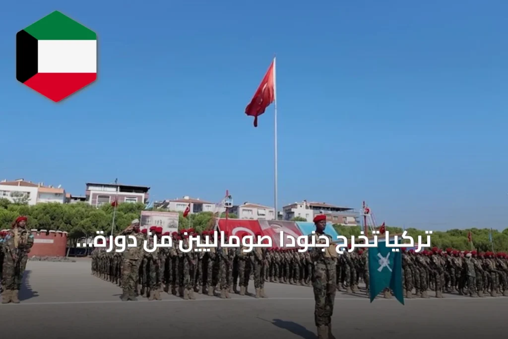تركيا تُخّرج جنوداً صوماليين من دورة تدريب الكوماندوز في مانيسا