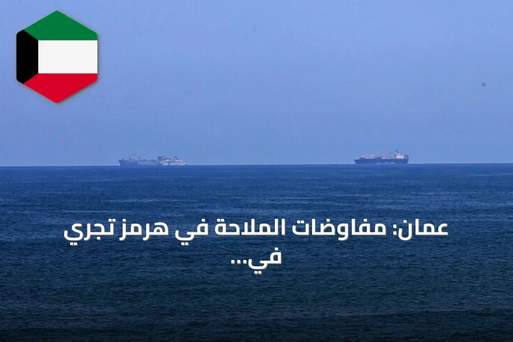 عُمان: مفاوضات الملاحة في هرمز تجري في أجواء إيجابية وتحذير من أعمال تعرقل التقدم
