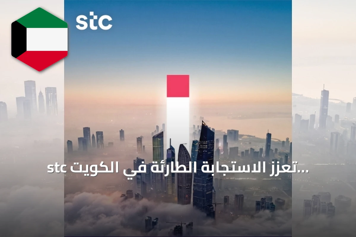 stc تعزز الاستجابة الطارئة في الكويت بمساهمة خمسة ملايين دولار
