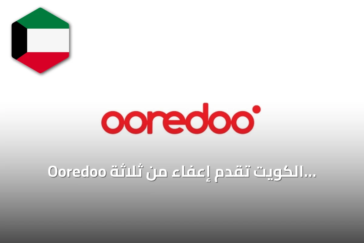 Ooredoo الكويت تُقدّم إعفاءً من ثلاثة أقساط مع أحدث هواتف سامسونغ القابلة للطي