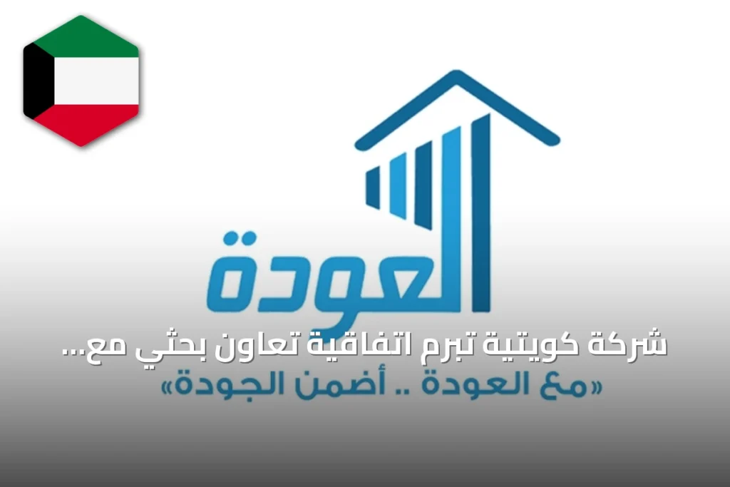 شركة كويتية تبرم اتفاقية تعاون بحثي مع وكالة أميركية لمواجهة التحديات المناخية
