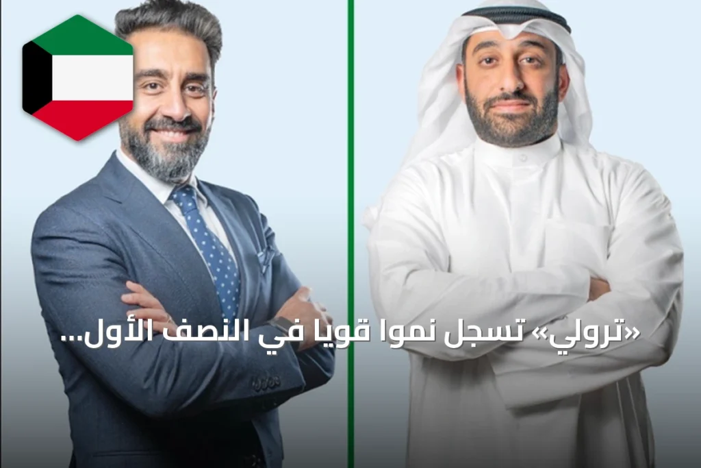 «ترولي» تسجل نمواً قوياً في النصف الأول: صافي الربح يرتفع 54% إلى 5.2 مليون دينار