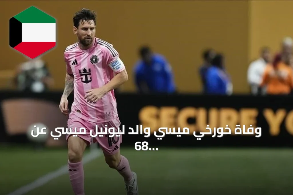 وفاة خورخي ميسي والد ليونيل ميسي عن 68 عاماً في روساريو