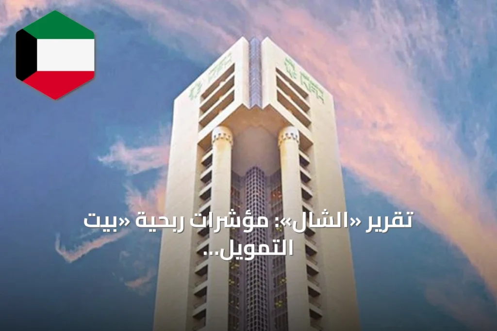 تقرير «الشال»: مؤشرات ربحية «بيت التمويل الكويتي» ترتفع في النصف الأول من 2026