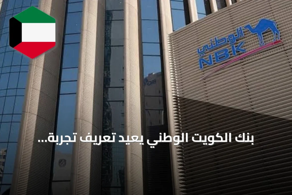بنك الكويت الوطني يعيد تعريف تجربة العملاء المصرفية عبر حلول رقمية شاملة