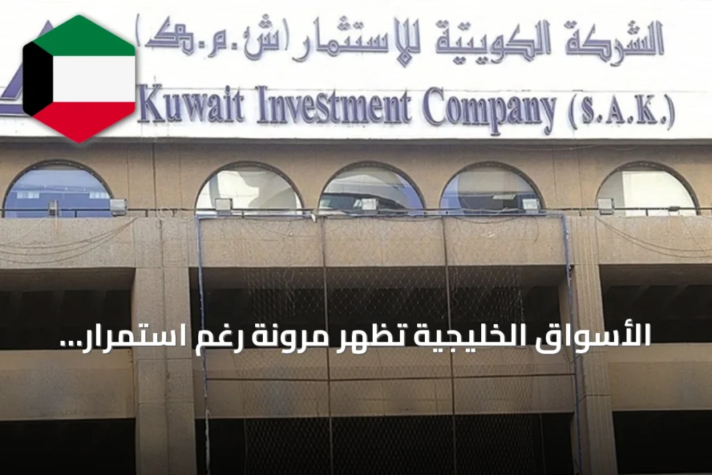 الأسواق الخليجية تظهر مرونة رغم استمرار المخاطر الإقليمية والجيوسياسية