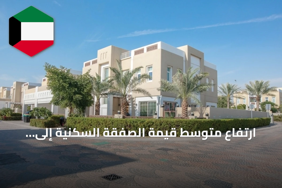 ارتفاع متوسط قيمة الصفقة السكنية إلى 401.8 ألف دينار في يوليو بنسبة 6%