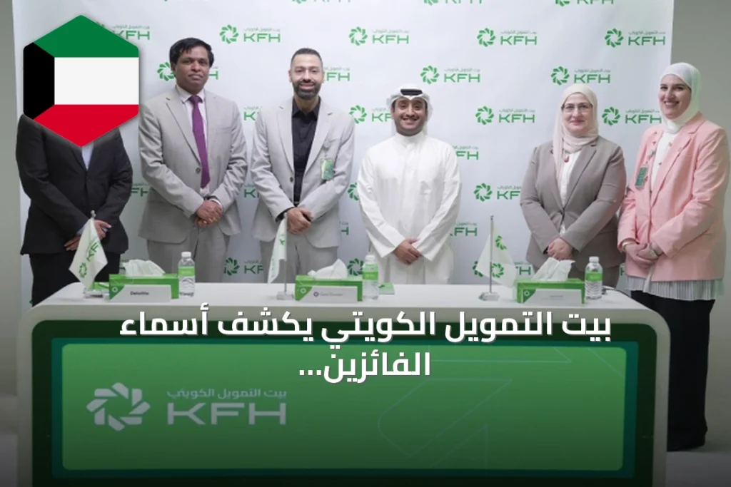 بيت التمويل الكويتي يكشف أسماء الفائزين في سحبي الحصاد والرابح لشهر يوليو 2026