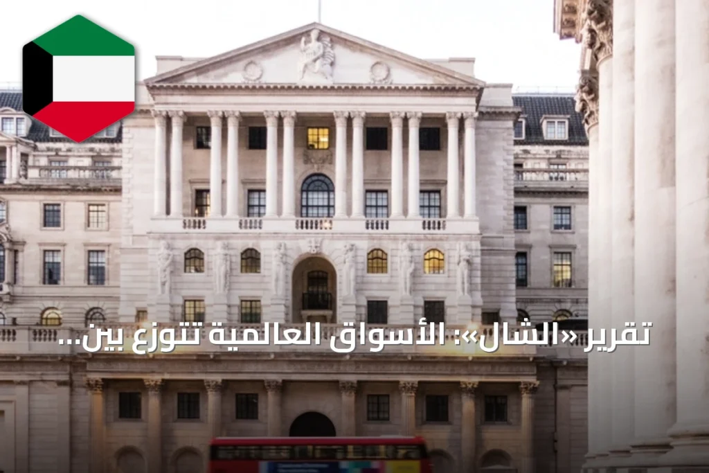 تقرير «الشال»: الأسواق العالمية تتوزع بين الربح والخسارة في يوليو والبريطاني يتصدر