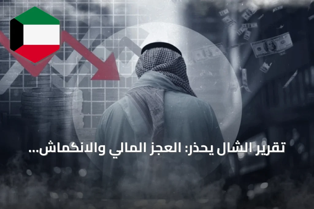 تقرير الشال يحذر: العجز المالي والانكماش يتطلبان إصلاحاً جوهرياً في سياسات الإدارة العامة
