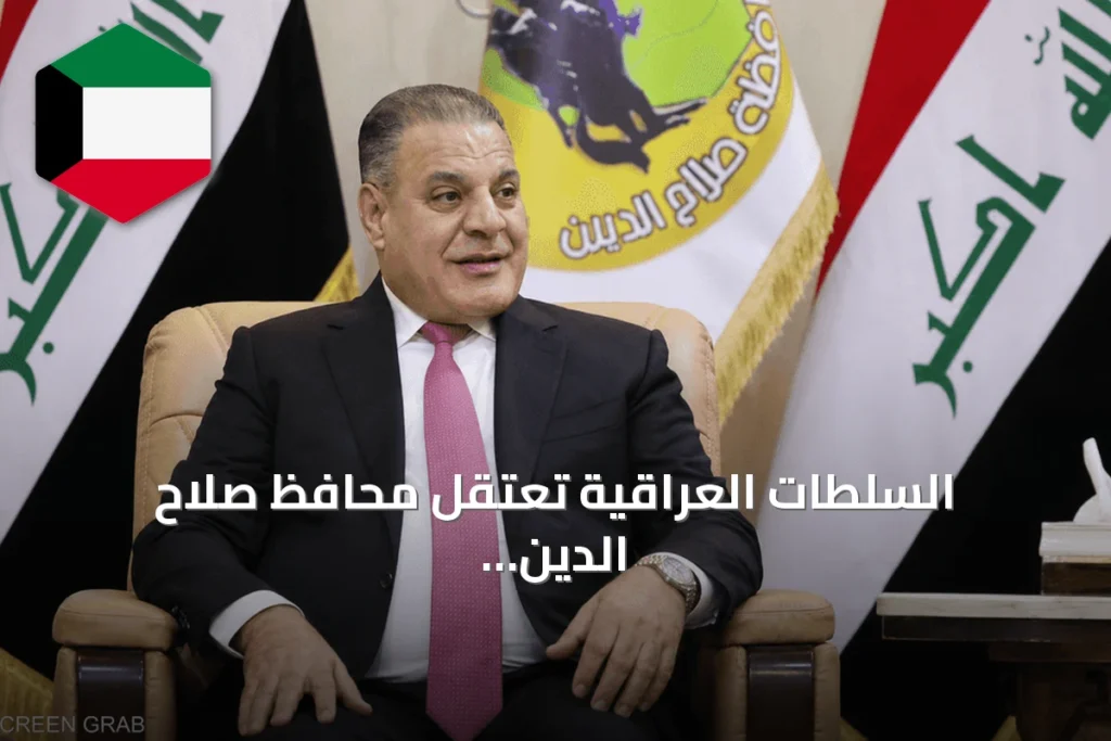 السلطات العراقية تعتقل محافظ صلاح الدين السابق بتهم فساد