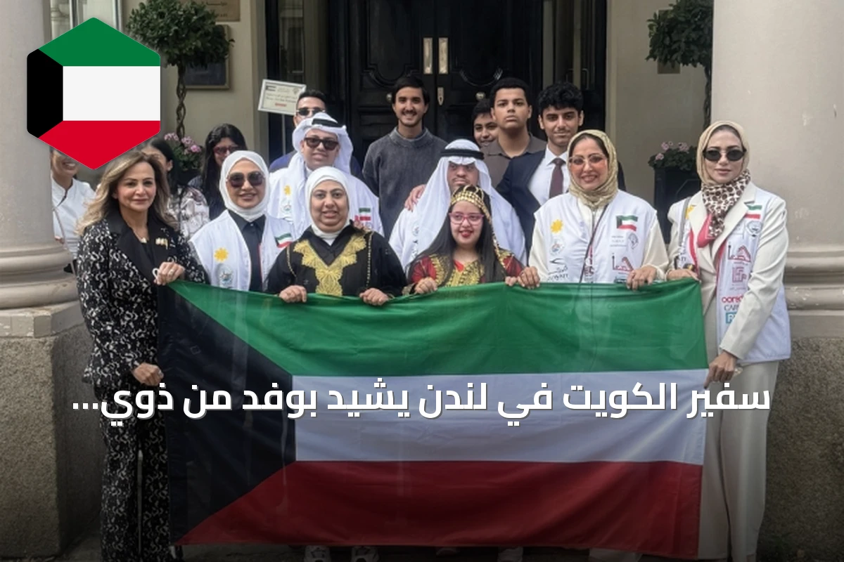 سفير الكويت في لندن يشيد بوفد من ذوي القدرات الخاصة في برنامج قيادي صيفي
