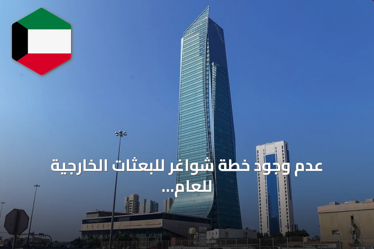عدم وجود خطة شواغر للبعثات الخارجية للعام الجامعي 2026 - 2027