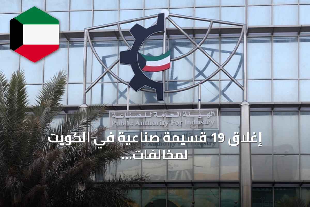 إغلاق 19 قسيمة صناعية في الكويت لمخالفات متنوعة بمناطق عدة