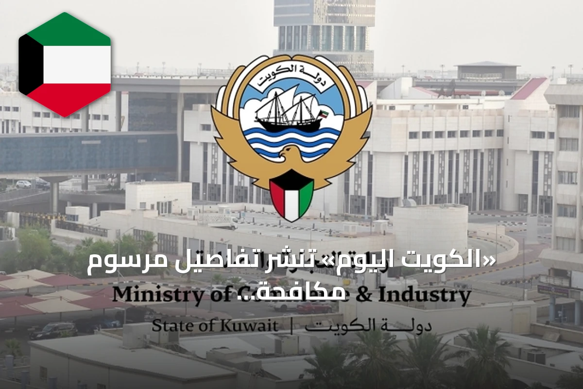 «الكويت اليوم» تنشر تفاصيل مرسوم مكافحة التستر التجاري والعقوبات المشددة