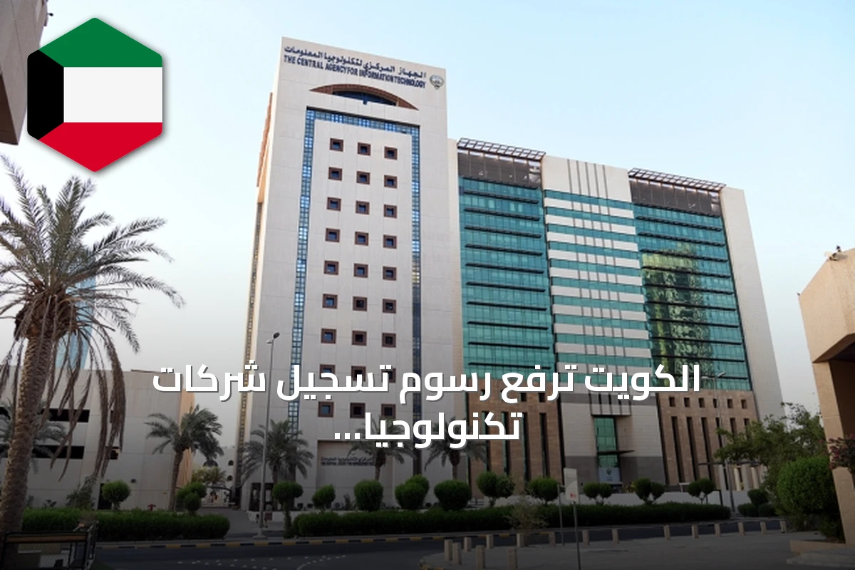 الكويت ترفع رسوم تسجيل شركات تكنولوجيا المعلومات اعتباراً من يناير 2027