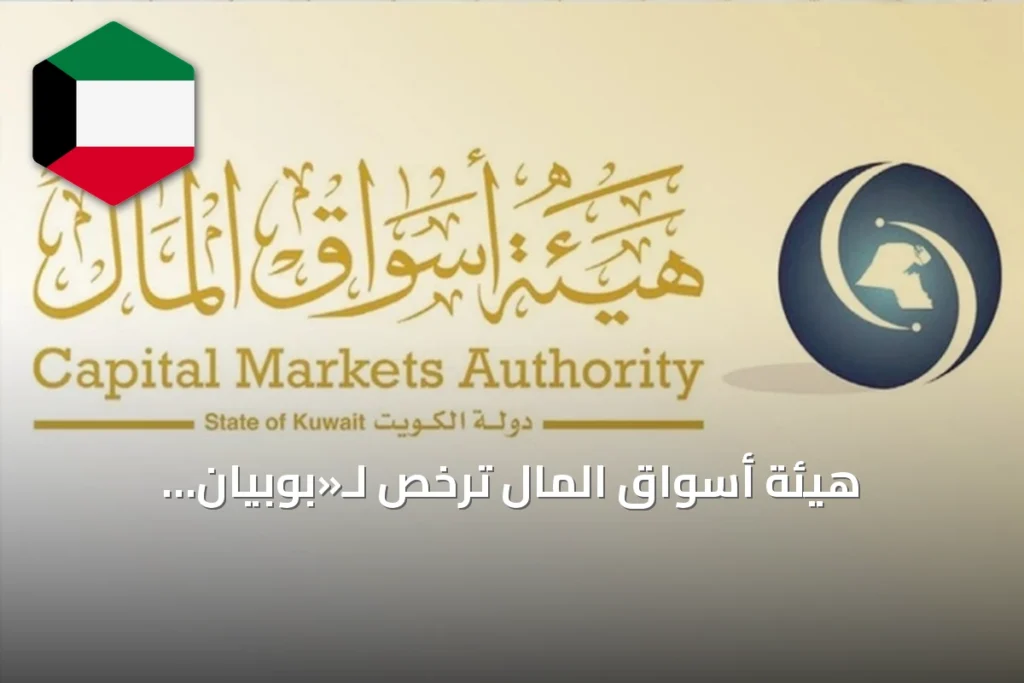 هيئة أسواق المال تُرخّص لـ«بوبيان كابيتال» لتسويق صندوق استثماري خارجي داخل الكويت