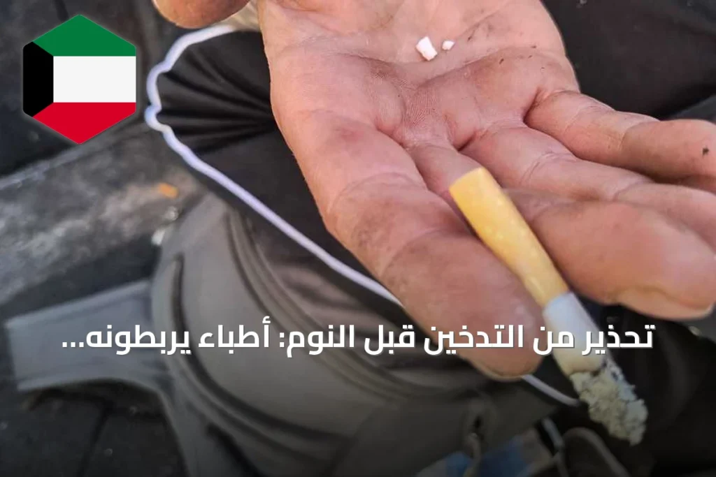 تحذير من التدخين قبل النوم: أطباء يربطونه باضطرابات التنفس والشخير
