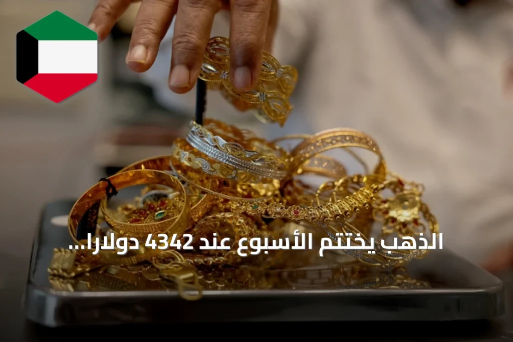 الذهب يختتم الأسبوع عند 4342 دولاراً مسجلاً أفضل أداء منذ يناير
