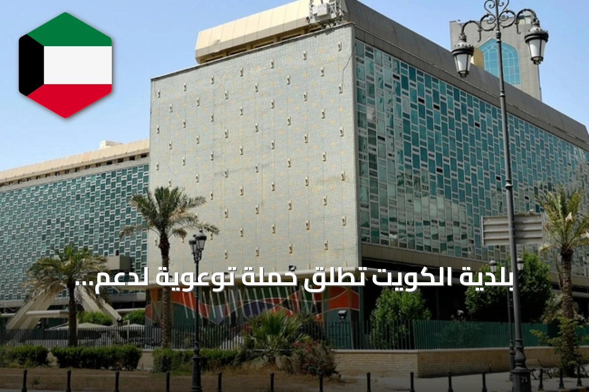 بلدية الكويت تطلق حملة توعوية لدعم الأنشطة الاقتصادية والحد من المخالفات