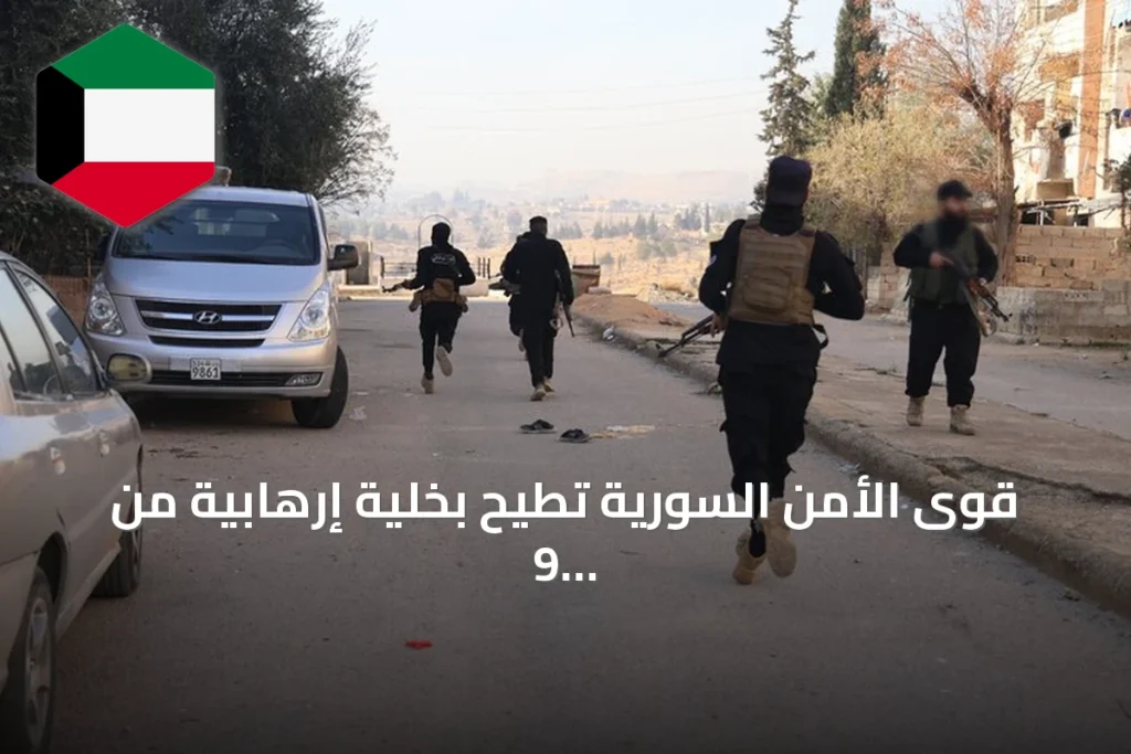 قوى الأمن السورية تطيح بخلية إرهابية من 9 عناصر تابعة لـ"داعش" في ريف القنيطرة