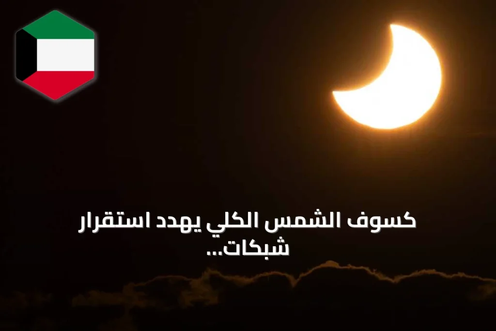 كسوف الشمس الكلي يهدد استقرار شبكات الكهرباء في أوروبا
