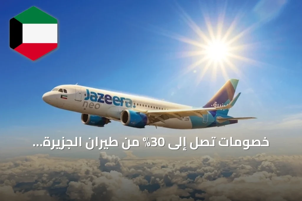 خصومات تصل إلى 30% من طيران الجزيرة بمناسبة نهاية الصيف