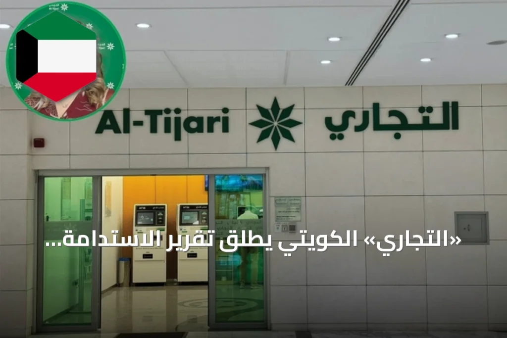 «التجاري» الكويتي يطلق تقرير الاستدامة لعام 2025 ويؤكد التزامه بالتمويل البيئي والاجتماعي