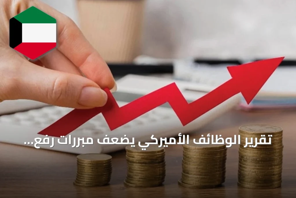 تقرير الوظائف الأميركي يضعف مبررات رفع الفائدة ويغذي تقلبات الأسواق