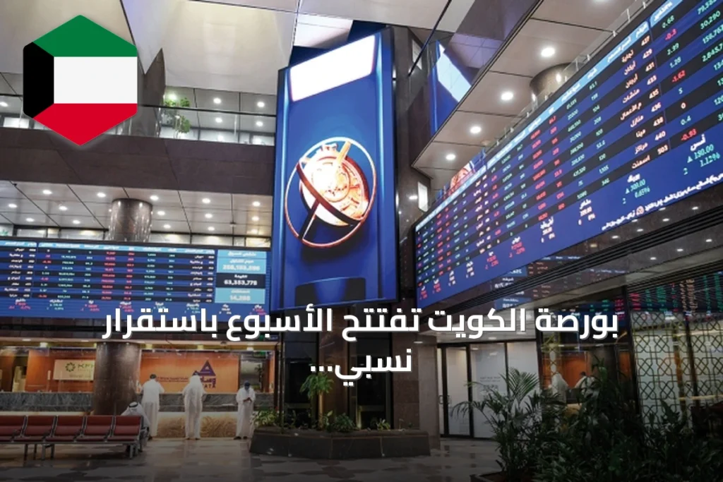 بورصة الكويت تفتتح الأسبوع باستقرار نسبي وسط سيولة 60.7 مليون دينار