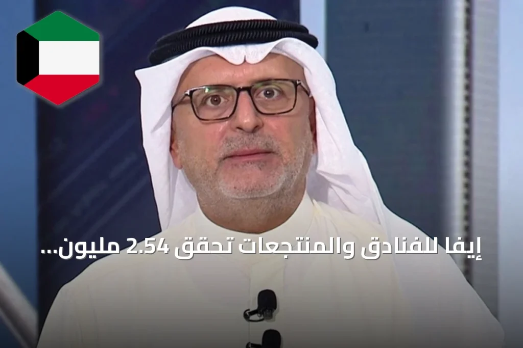 إيفا للفنادق والمنتجعات تحقق 2.54 مليون دينار أرباحاً في النصف الأول